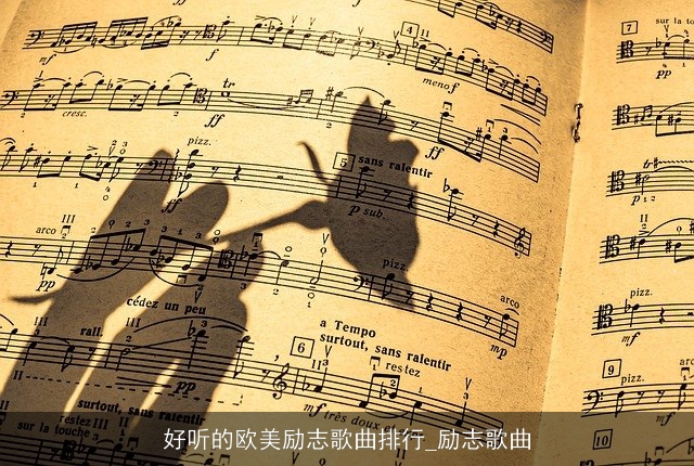 好听的欧美励志歌曲排行_励志歌曲