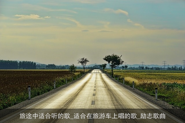 旅途中适合听的歌_适合在旅游车上唱的歌_励志歌曲