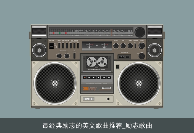 最经典励志的英文歌曲推荐_励志歌曲