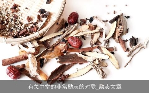 有关中堂的非常励志的对联_励志文章