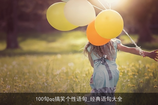 100句qq搞笑个性语句_经典语句大全