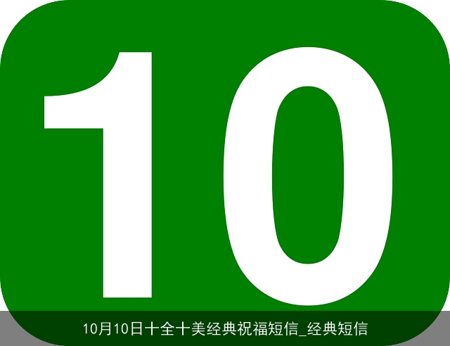 10月10日十全十美经典祝福短信_经典短信