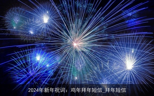 2024年新年祝词：鸡年拜年短信_拜年短信