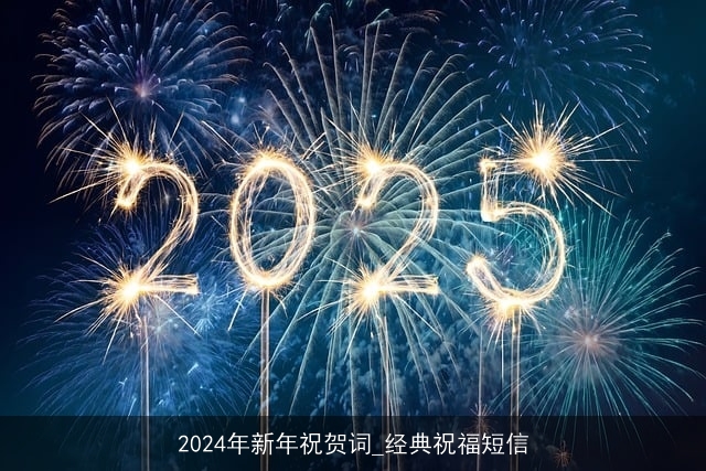 2024年新年祝贺词_经典祝福短信