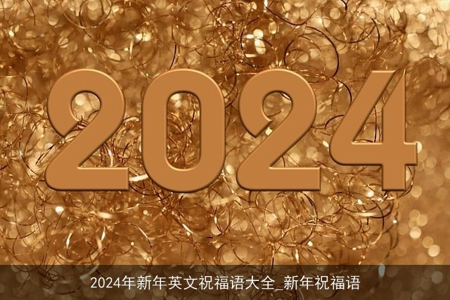 2024年新年英文祝福语大全_新年祝福语