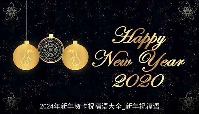 2024年新年贺卡祝福语大全_新年祝福语