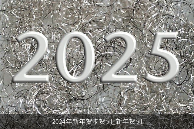 2024年新年贺卡贺词_新年贺词