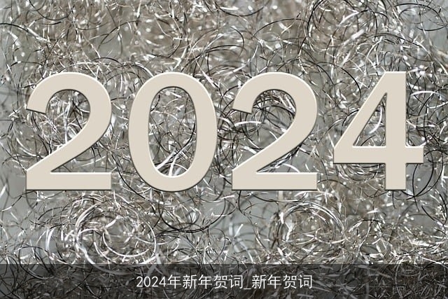 2024年新年贺词_新年贺词