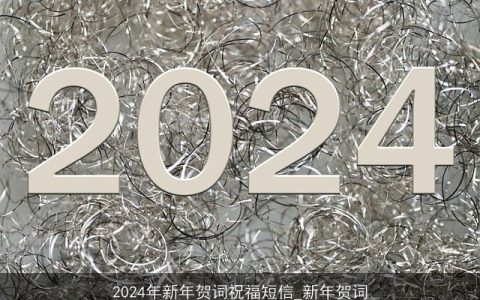 2024年新年贺词祝福短信_新年贺词