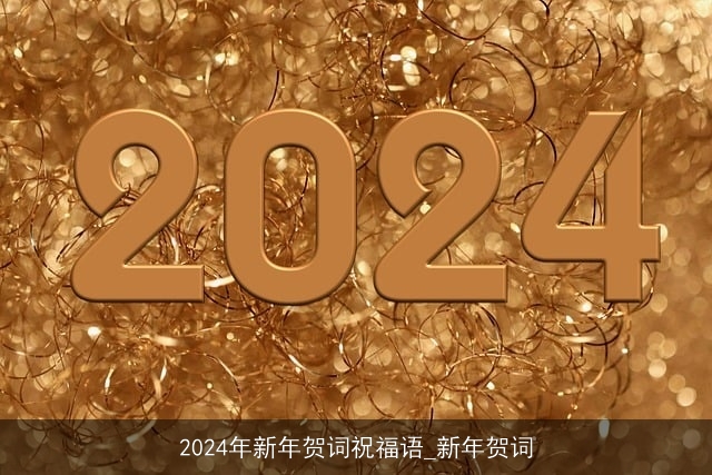 2024年新年贺词祝福语_新年贺词