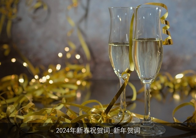 2024年新春祝贺词_新年贺词