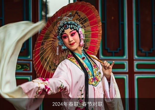 2024年春联_春节对联