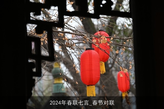 2024年春联七言_春节对联