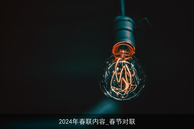 2024年春联内容_春节对联