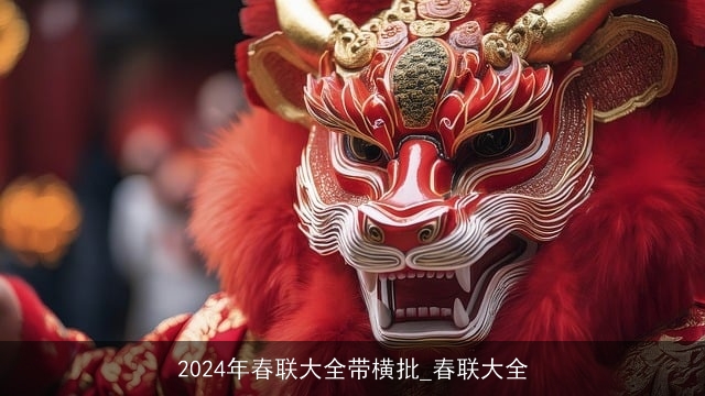 2024年春联大全带横批_春联大全