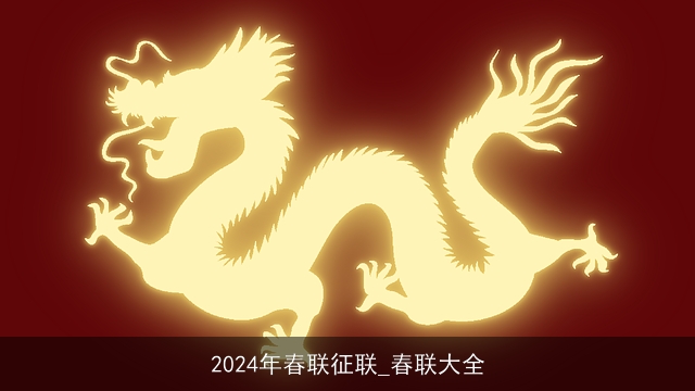 2024年春联征联_春联大全