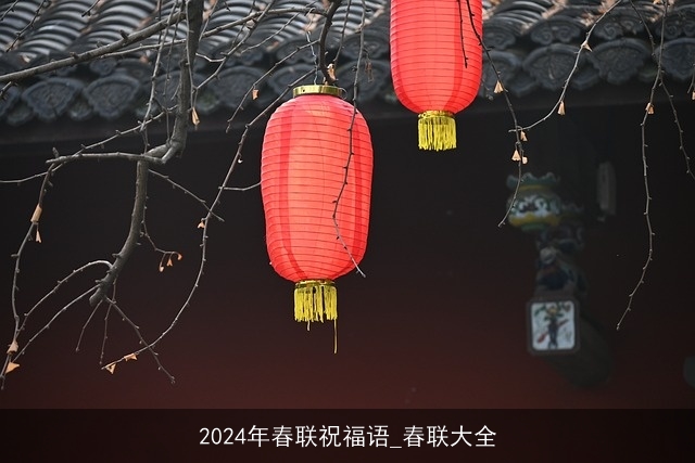 2024年春联祝福语_春联大全