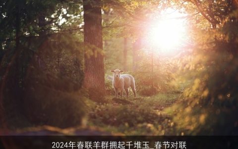 2024年春联羊群拥起千堆玉_春节对联