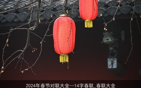 2024年春节对联大全--14字春联_春联大全