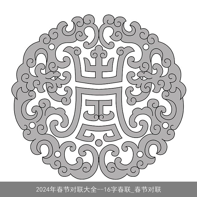 2024年春节对联大全--16字春联_春节对联