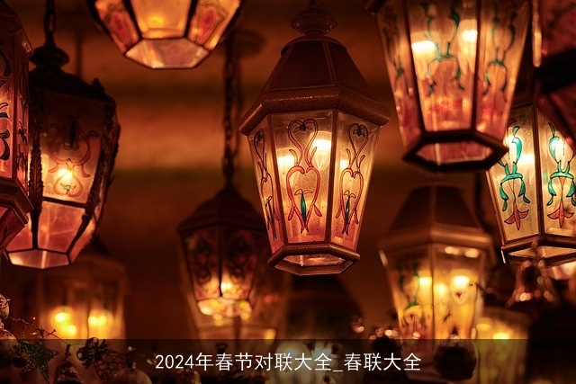 2024年春节对联大全_春联大全