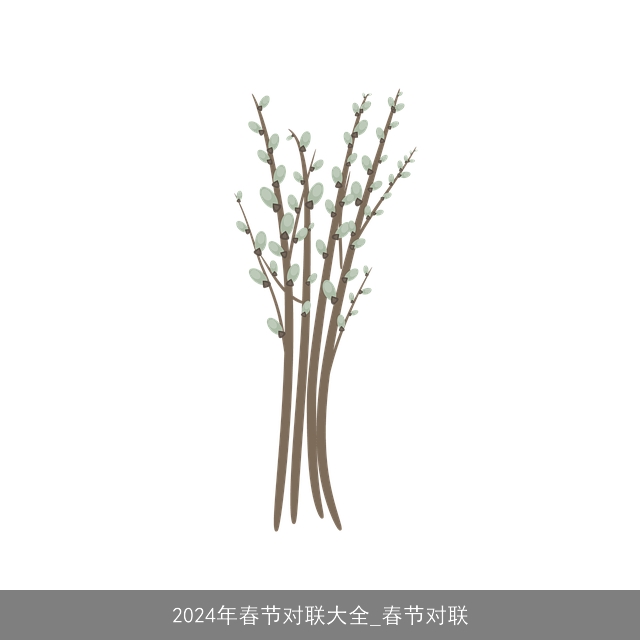 2024年春节对联大全_春节对联