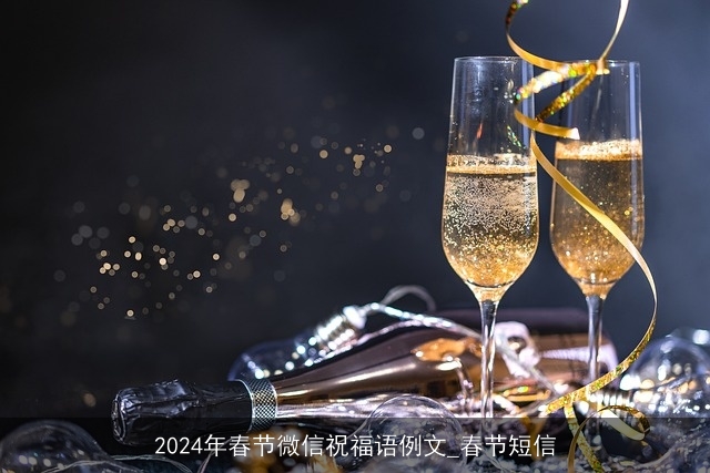 2024年春节微信祝福语例文_春节短信