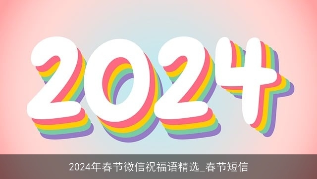 2024年春节微信祝福语精选_春节短信