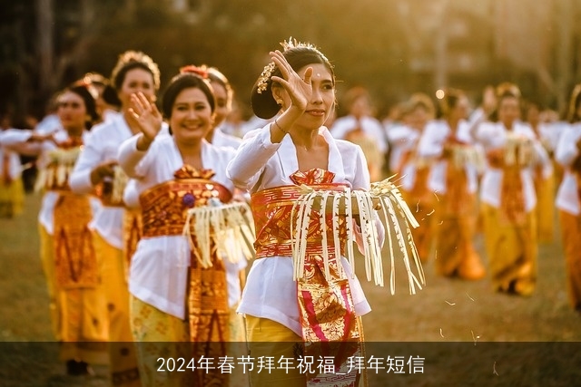 2024年春节拜年祝福_拜年短信