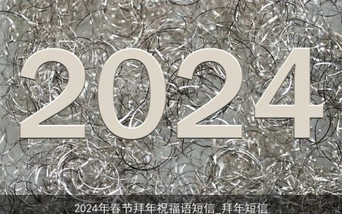 2024年春节拜年祝福语短信_拜年短信