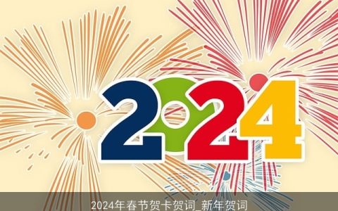 2024年春节贺卡贺词_新年贺词