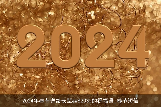 2024年春节送给长辈​的祝福语_春节短信