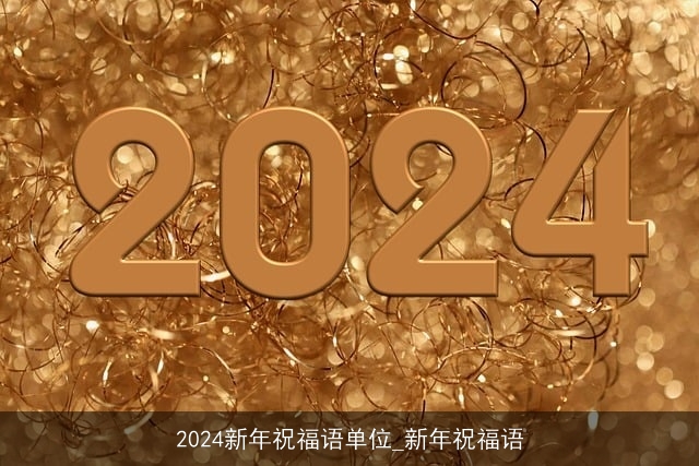 2024新年祝福语单位_新年祝福语