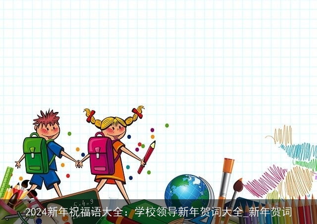 2024新年祝福语大全：学校领导新年贺词大全_新年贺词