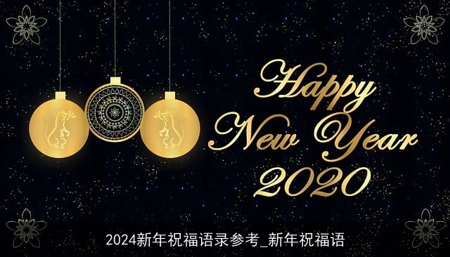 2024新年祝福语录参考_新年祝福语