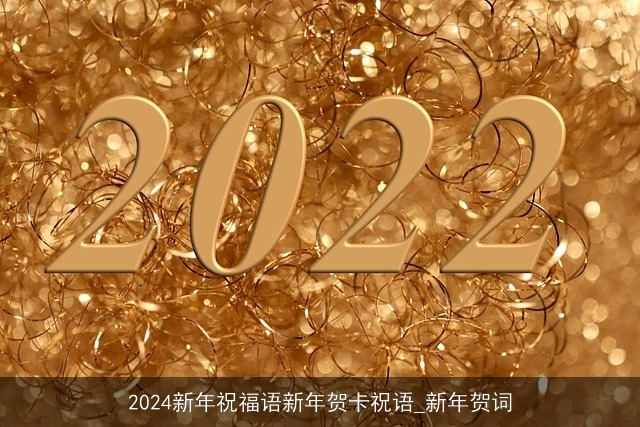 2024新年祝福语新年贺卡祝语_新年贺词