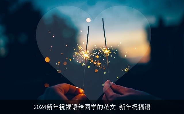 2024新年祝福语给同学的范文_新年祝福语