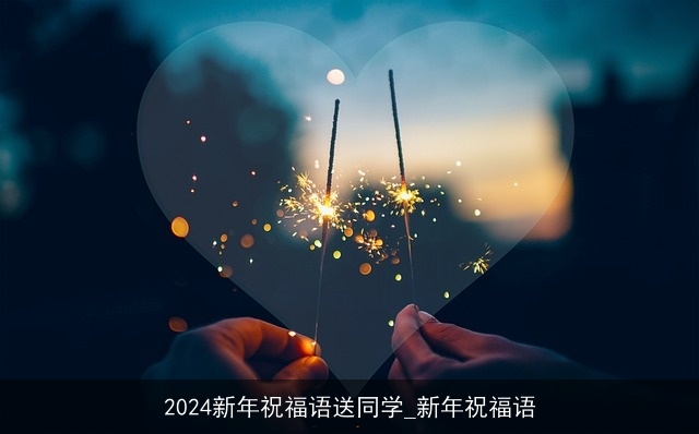 2024新年祝福语送同学_新年祝福语