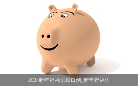 2024新年祝福语顺口溜_新年祝福语