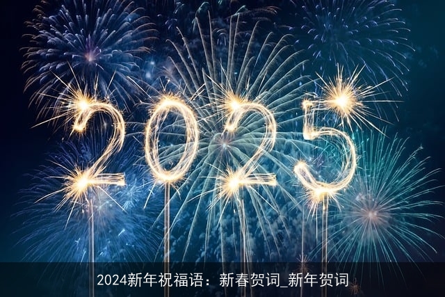 2024新年祝福语：新春贺词_新年贺词