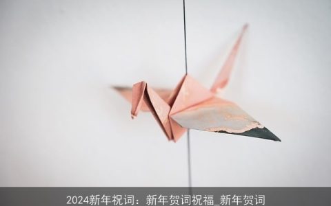 2024新年祝词：新年贺词祝福_新年贺词