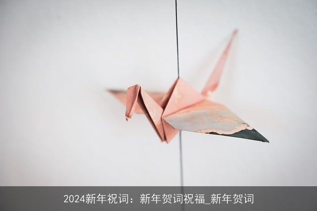 2024新年祝词：新年贺词祝福_新年贺词