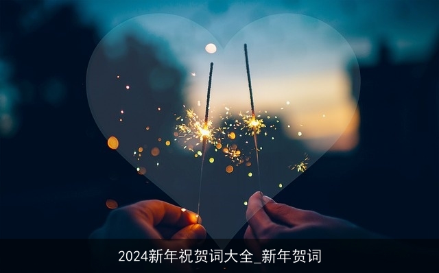 2024新年祝贺词大全_新年贺词