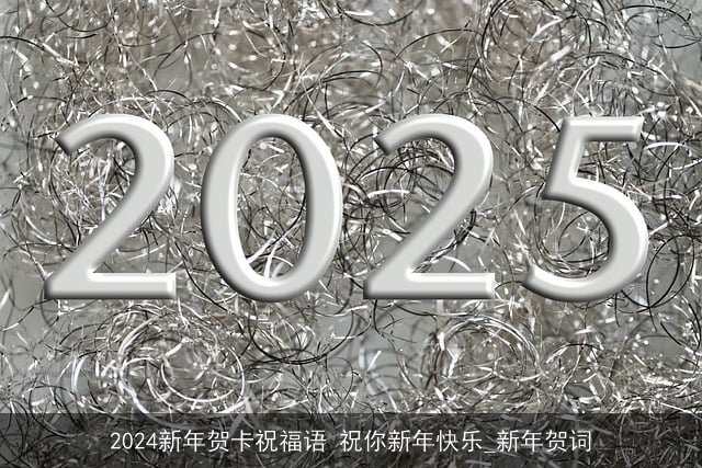 2024新年贺卡祝福语 祝你新年快乐_新年贺词