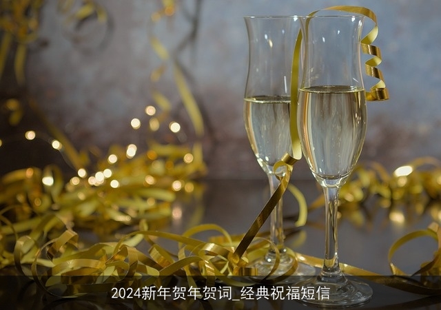 2024新年贺年贺词_经典祝福短信