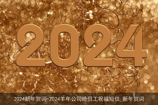 2024新年贺词-2024羊年公司给员工祝福短信_新年贺词