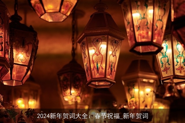 2024新年贺词大全：春节祝福_新年贺词