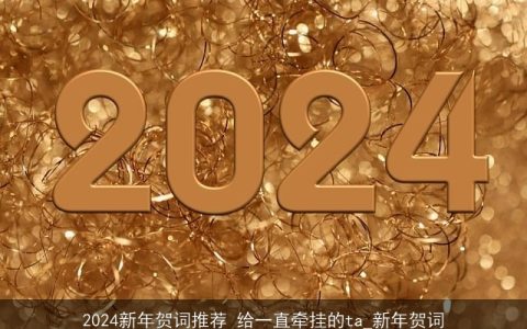 2024新年贺词推荐 给一直牵挂的ta_新年贺词