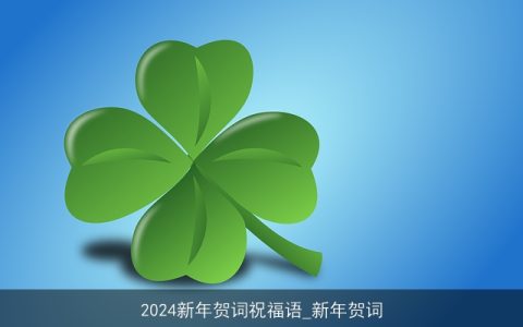 2024新年贺词祝福语_新年贺词