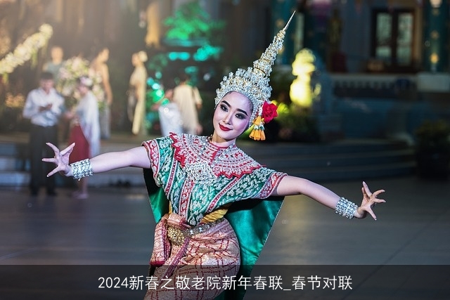 2024新春之敬老院新年春联_春节对联